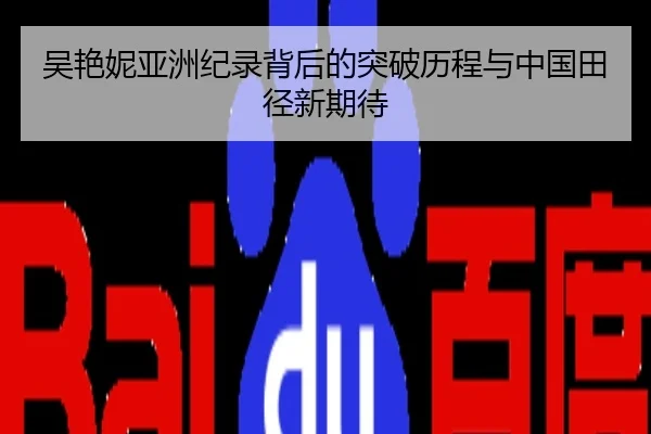 吴艳妮亚洲纪录背后的突破历程与中国田径新期待