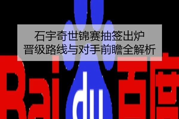 石宇奇世锦赛抽签出炉 晋级路线与对手前瞻全解析