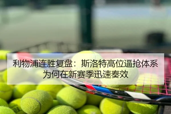 利物浦连胜复盘：斯洛特高位逼抢体系为何在新赛季迅速奏效